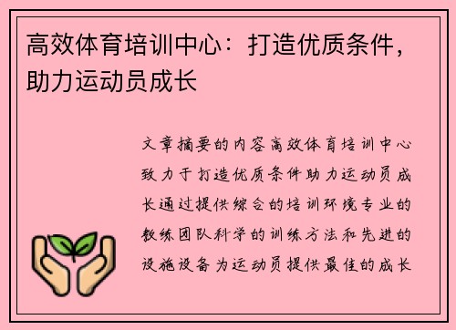 高效体育培训中心：打造优质条件，助力运动员成长