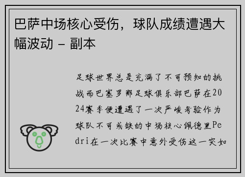 巴萨中场核心受伤，球队成绩遭遇大幅波动 - 副本