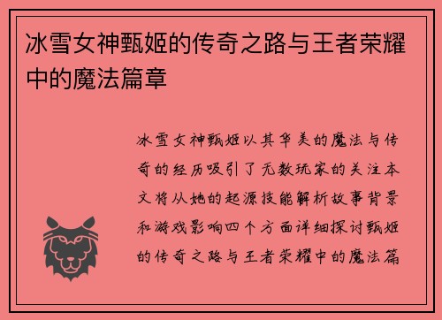 冰雪女神甄姬的传奇之路与王者荣耀中的魔法篇章