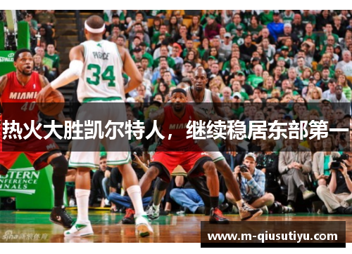 热火大胜凯尔特人，继续稳居东部第一