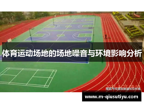 体育运动场地的场地噪音与环境影响分析