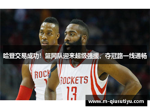 哈登交易成功！篮网队迎来超级强援，夺冠路一线通畅