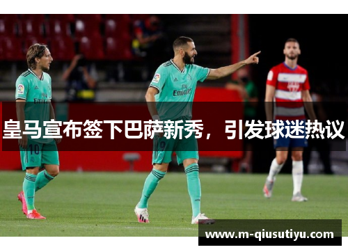 皇马宣布签下巴萨新秀，引发球迷热议