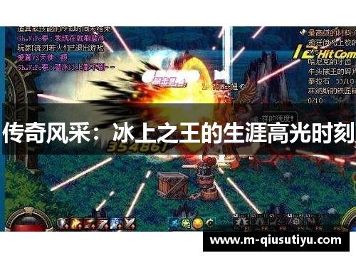 传奇风采：冰上之王的生涯高光时刻