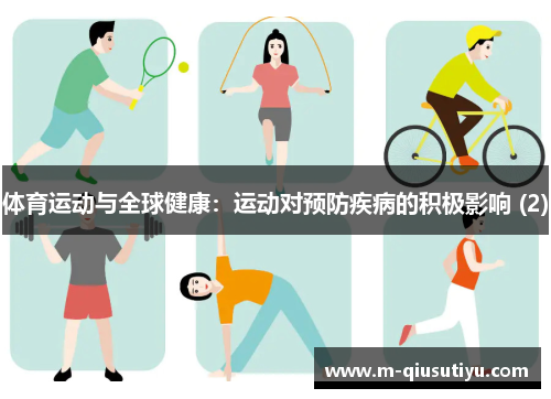体育运动与全球健康：运动对预防疾病的积极影响 (2)