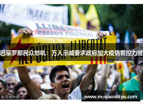 巴塞罗那民众怒吼：万人示威要求政府加大疫情管控力度