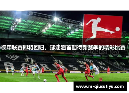 德甲联赛即将回归，球迷翘首期待新赛季的精彩比赛！
