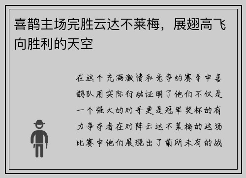 喜鹊主场完胜云达不莱梅，展翅高飞向胜利的天空