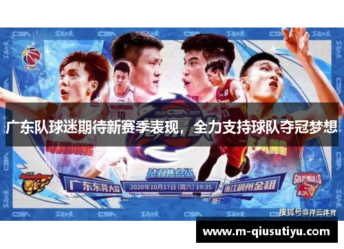 广东队球迷期待新赛季表现，全力支持球队夺冠梦想
