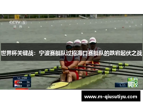 世界杯关键战：宁波赛艇队过招海口赛艇队的跌宕起伏之战