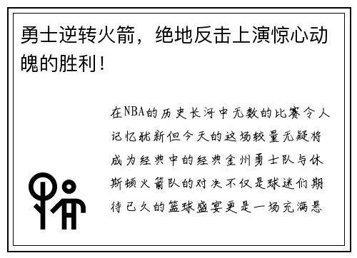 勇士逆转火箭，绝地反击上演惊心动魄的胜利！