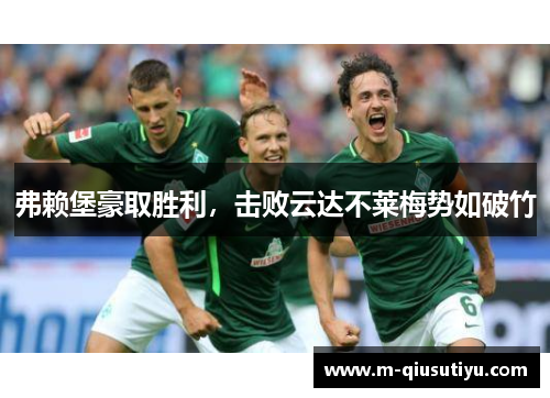 弗赖堡豪取胜利，击败云达不莱梅势如破竹