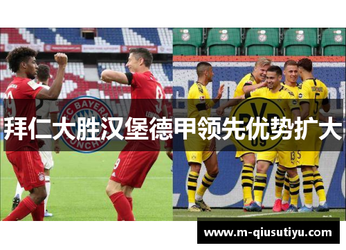 拜仁大胜汉堡德甲领先优势扩大