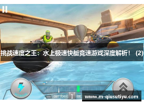 挑战速度之王：水上极速快艇竞速游戏深度解析！ (2)