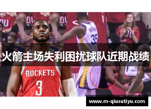 火箭主场失利困扰球队近期战绩