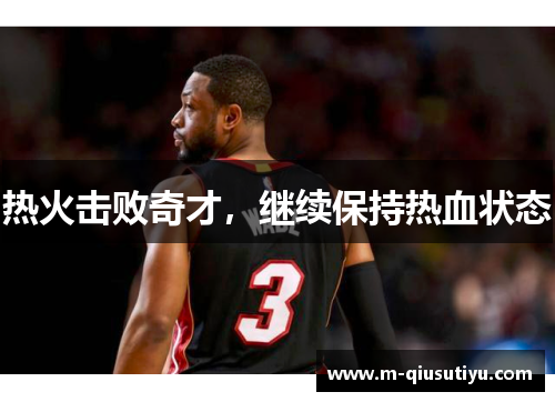 热火击败奇才，继续保持热血状态