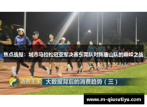 焦点战报：城市马拉松冠亚军决赛东莞队对阵唐山队的巅峰之战