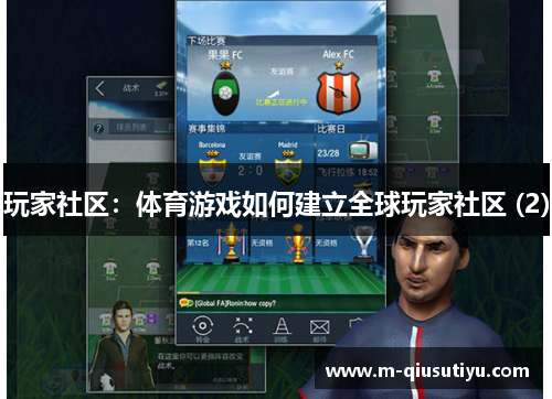 玩家社区：体育游戏如何建立全球玩家社区 (2)