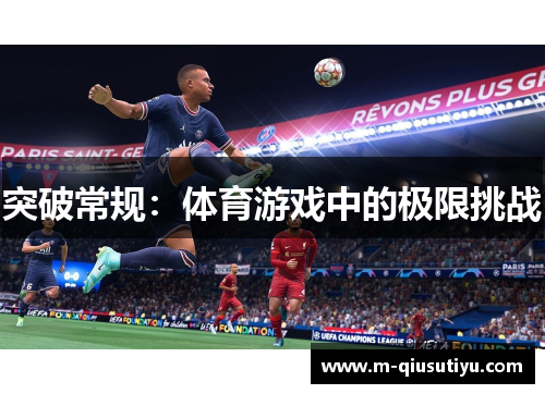 突破常规：体育游戏中的极限挑战