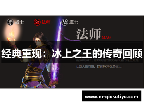经典重现：冰上之王的传奇回顾