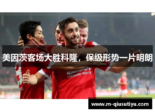 美因茨客场大胜科隆，保级形势一片明朗