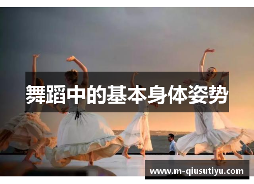 舞蹈中的基本身体姿势