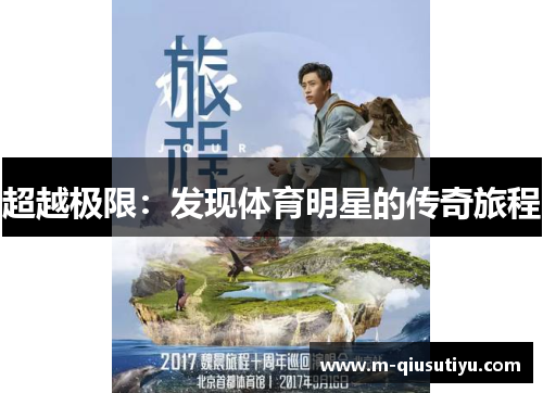 超越极限：发现体育明星的传奇旅程