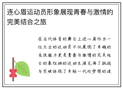 连心眉运动员形象展现青春与激情的完美结合之旅