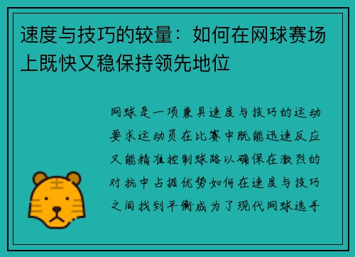 速度与技巧的较量：如何在网球赛场上既快又稳保持领先地位