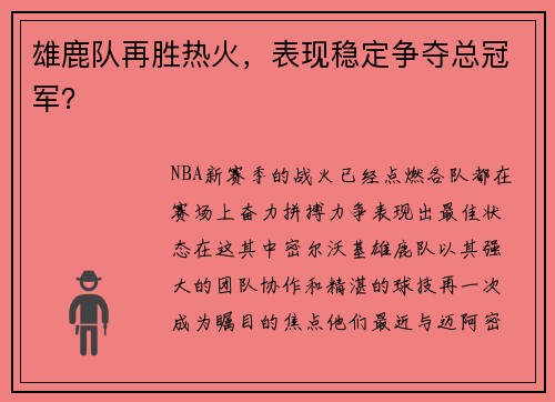 雄鹿队再胜热火，表现稳定争夺总冠军？
