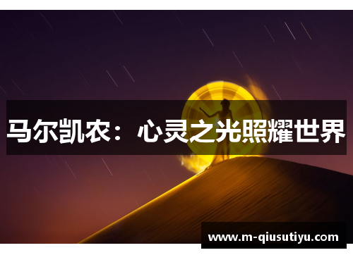 马尔凯农：心灵之光照耀世界