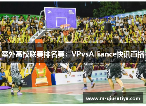 室外高校联赛排名赛：VPvsAlliance快讯直播