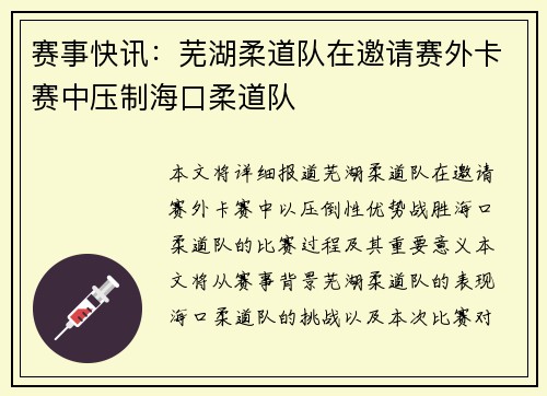 赛事快讯：芜湖柔道队在邀请赛外卡赛中压制海口柔道队