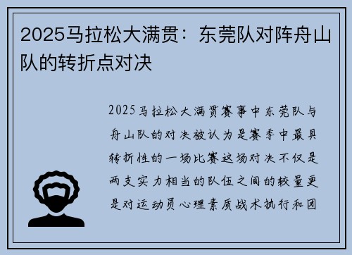 2025马拉松大满贯：东莞队对阵舟山队的转折点对决