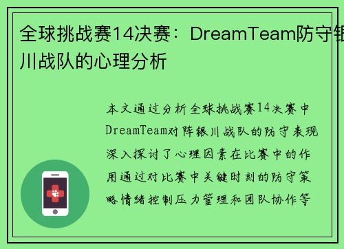全球挑战赛14决赛：DreamTeam防守银川战队的心理分析