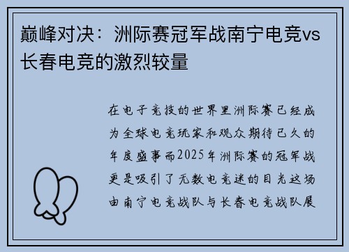 巅峰对决：洲际赛冠军战南宁电竞vs长春电竞的激烈较量