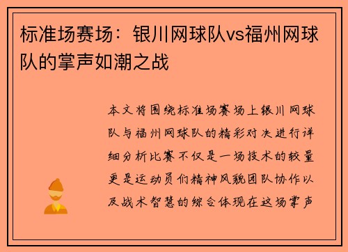 标准场赛场：银川网球队vs福州网球队的掌声如潮之战