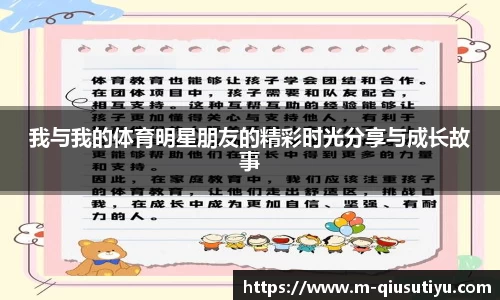 我与我的体育明星朋友的精彩时光分享与成长故事