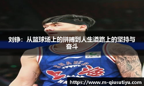 刘铮：从篮球场上的拼搏到人生道路上的坚持与奋斗
